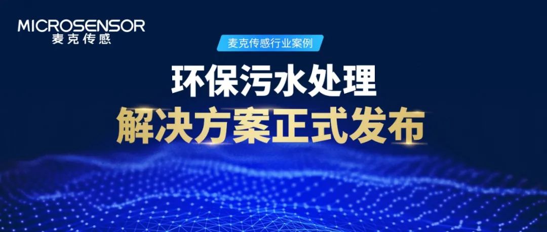 麦克传感行业案例丨环保水处理监测如何做？解决方案来了！